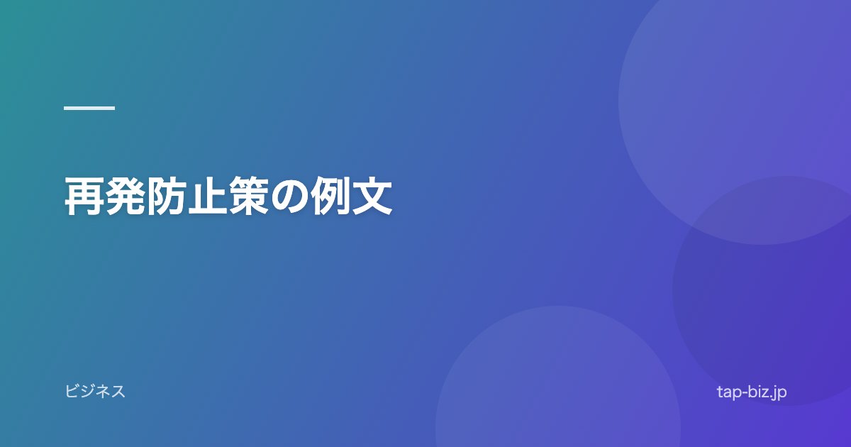 再発防止策の例文