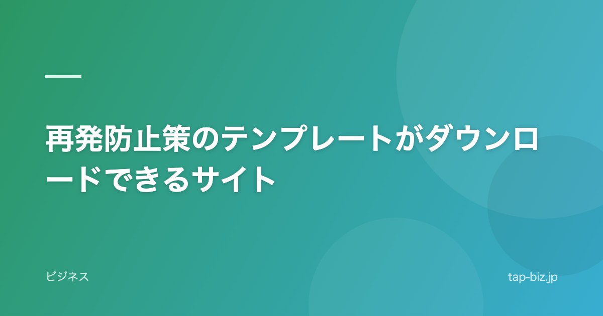 再発防止策のテンプレートがダウンロードできるサイト