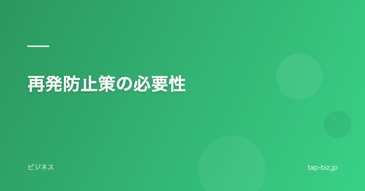 再発防止策の必要性