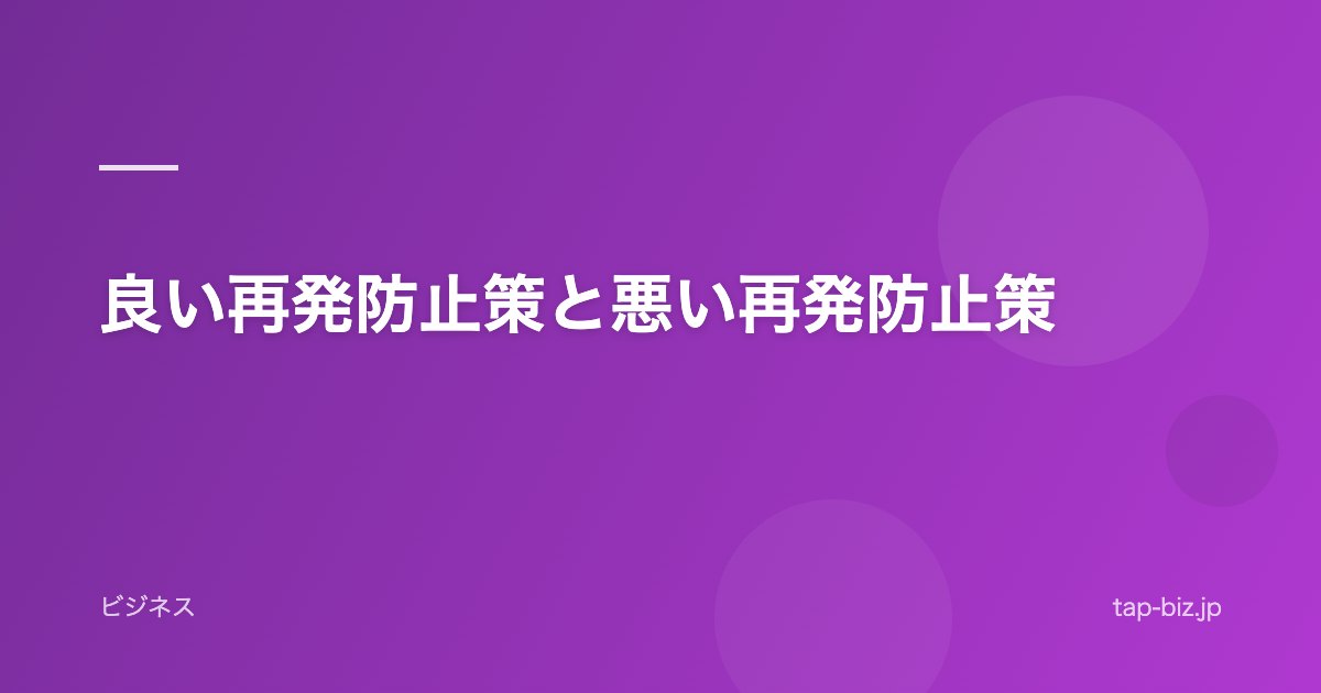 良い再発防止策と悪い再発防止策