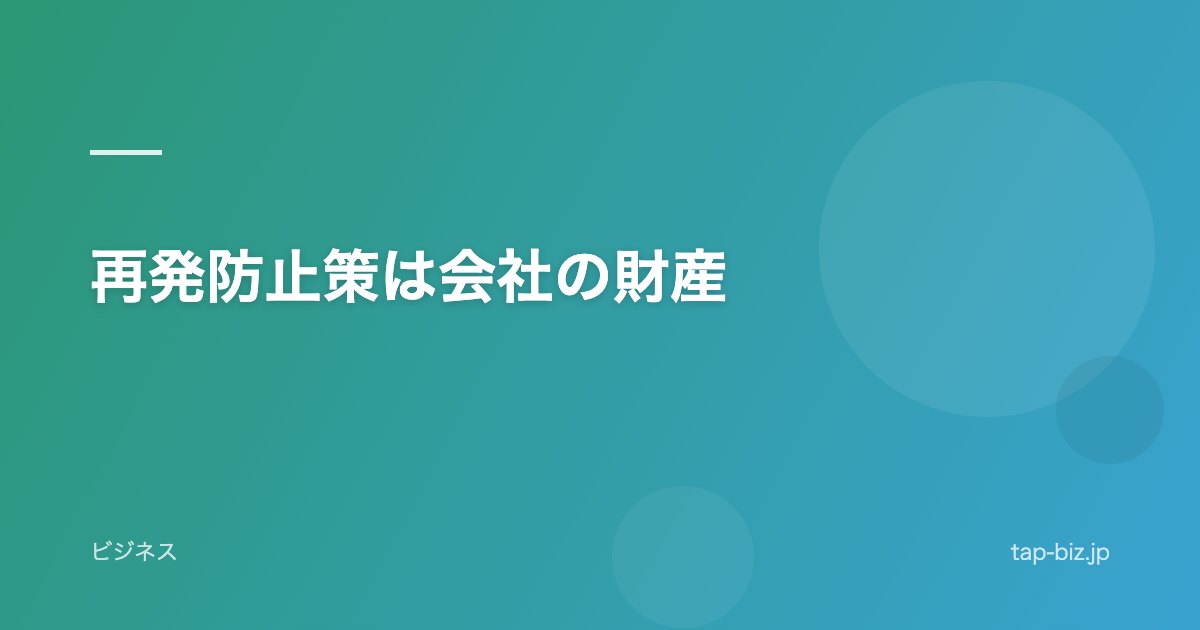 再発防止策は会社の財産