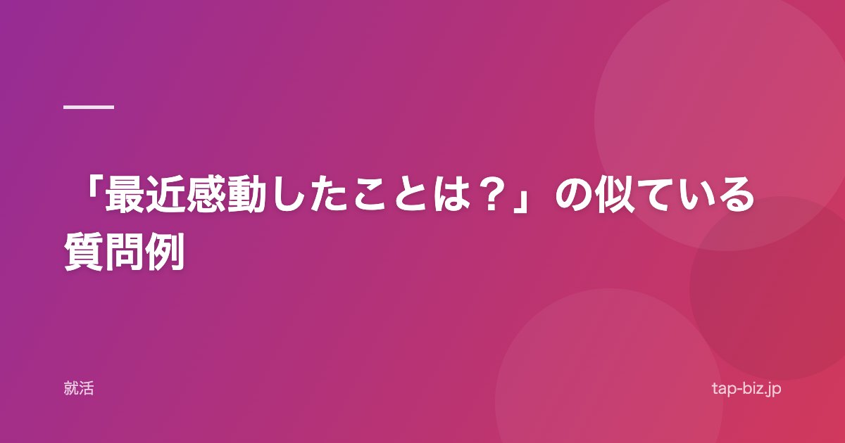 「最近感動したことは？」の似ている質問例