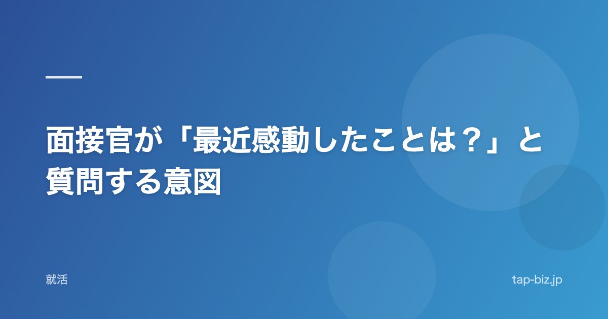面接官が「最近感動したことは？」と質問する意図