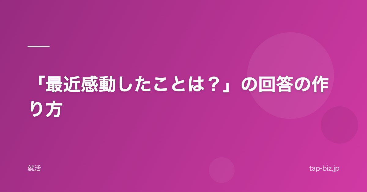 「最近感動したことは？」の回答の作り方