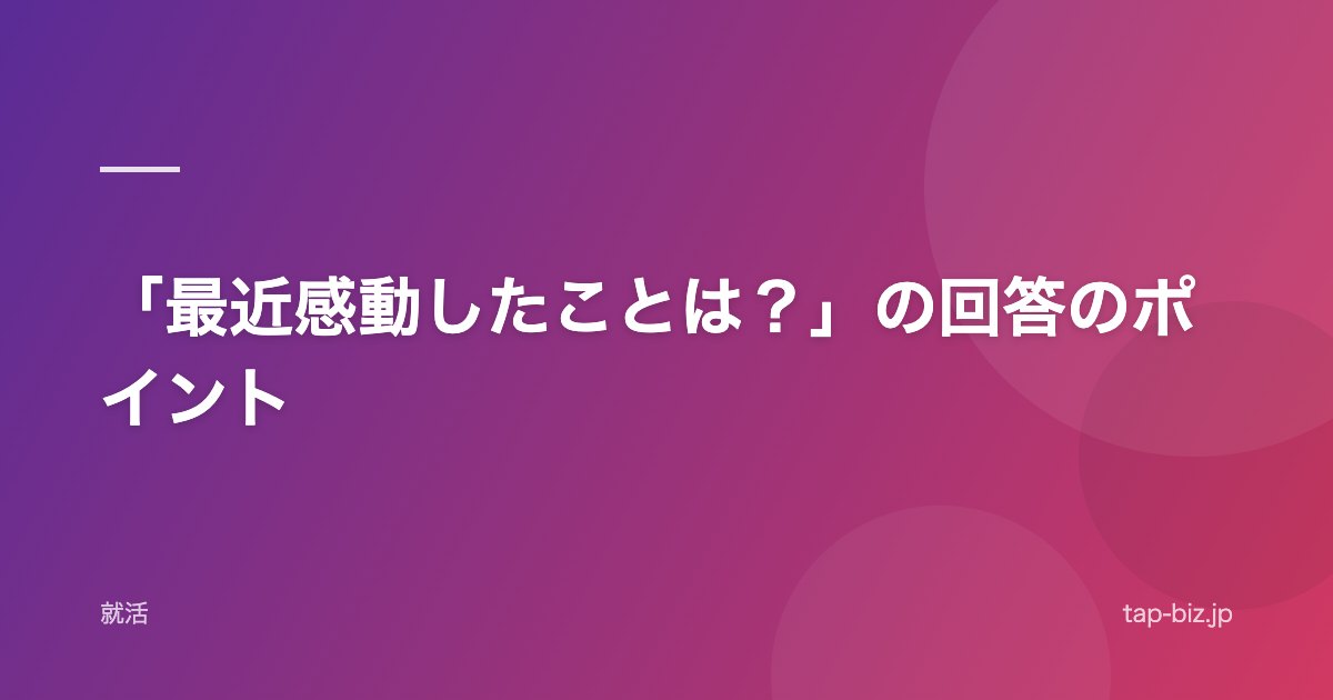 「最近感動したことは？」の回答のポイント