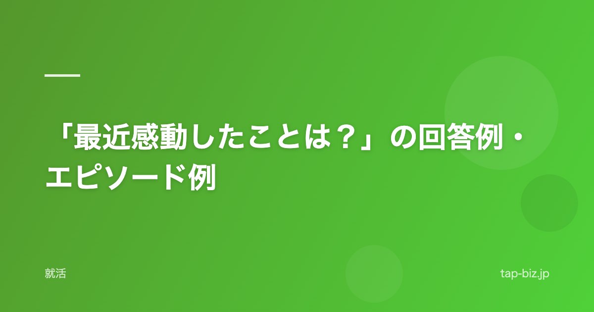 「最近感動したことは？」の回答例・エピソード例