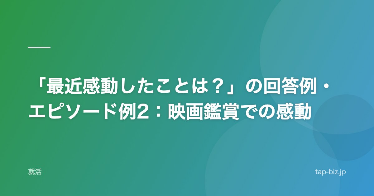 「最近感動したことは？」の回答例・エピソード例2：映画鑑賞での感動