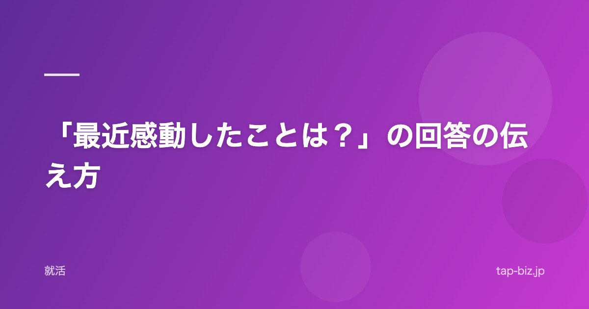 「最近感動したことは？」の回答の伝え方