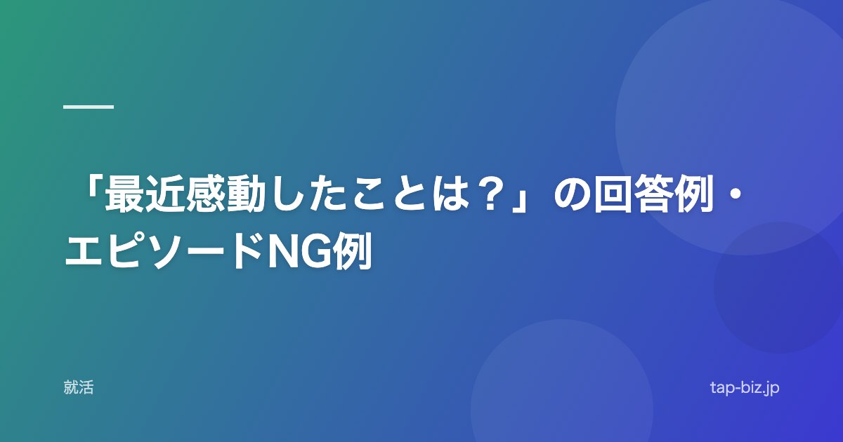 「最近感動したことは？」の回答例・エピソードNG例