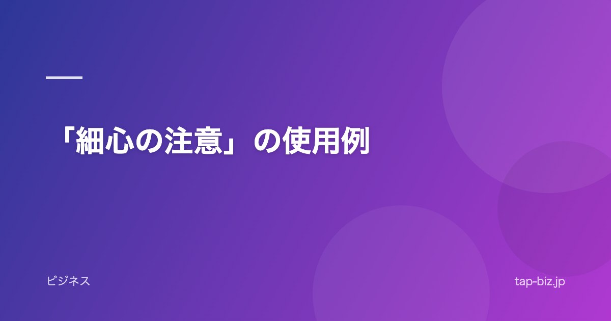 「細心の注意」の使用例