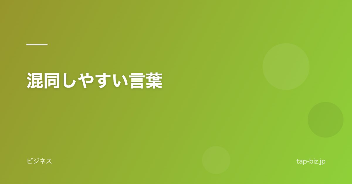 混同しやすい言葉
