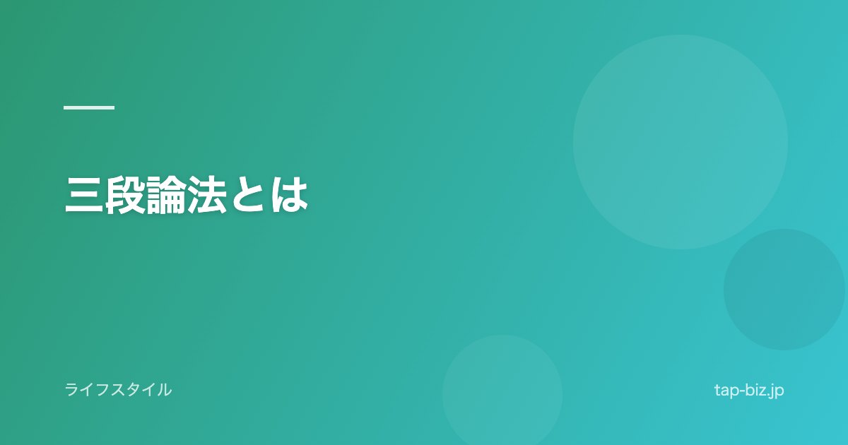 三段論法とは