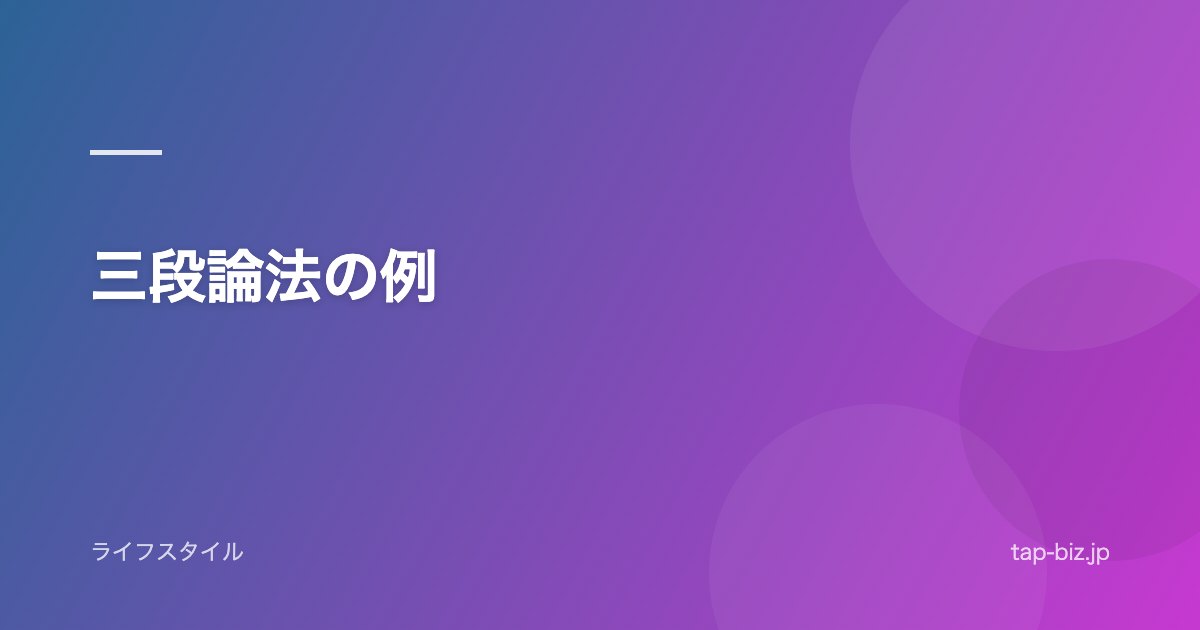 三段論法の例
