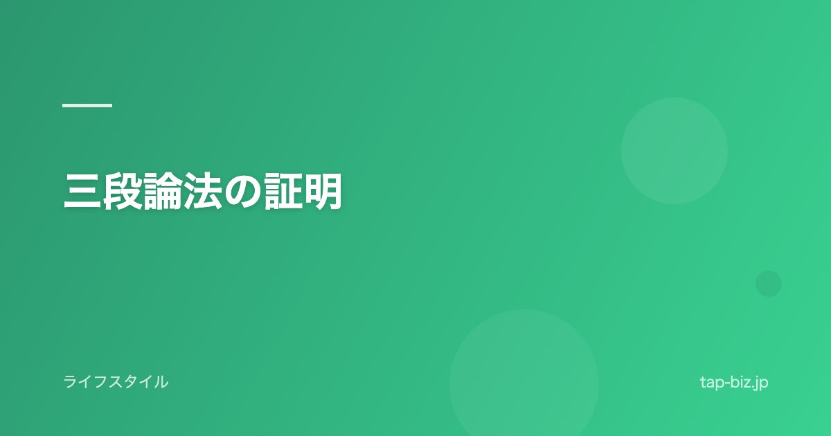三段論法の証明