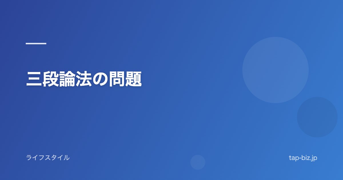 三段論法の問題