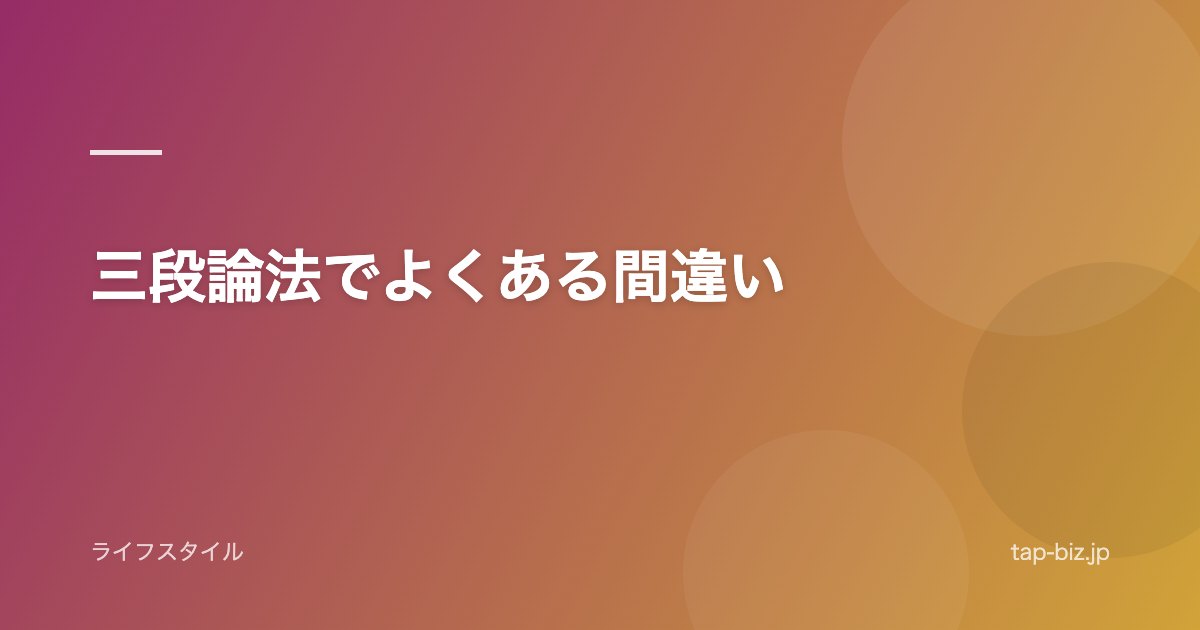 三段論法でよくある間違い