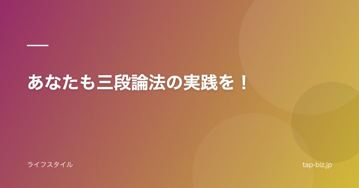あなたも三段論法の実践を！