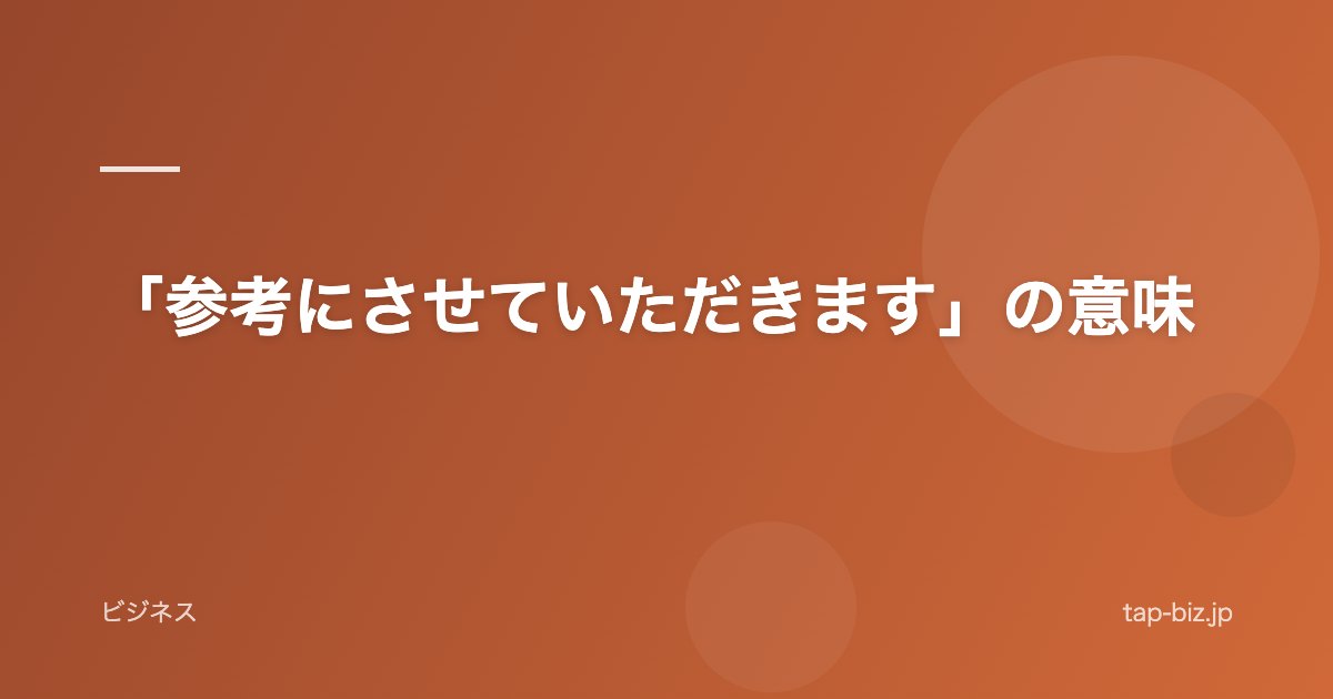 「参考にさせていただきます」の意味