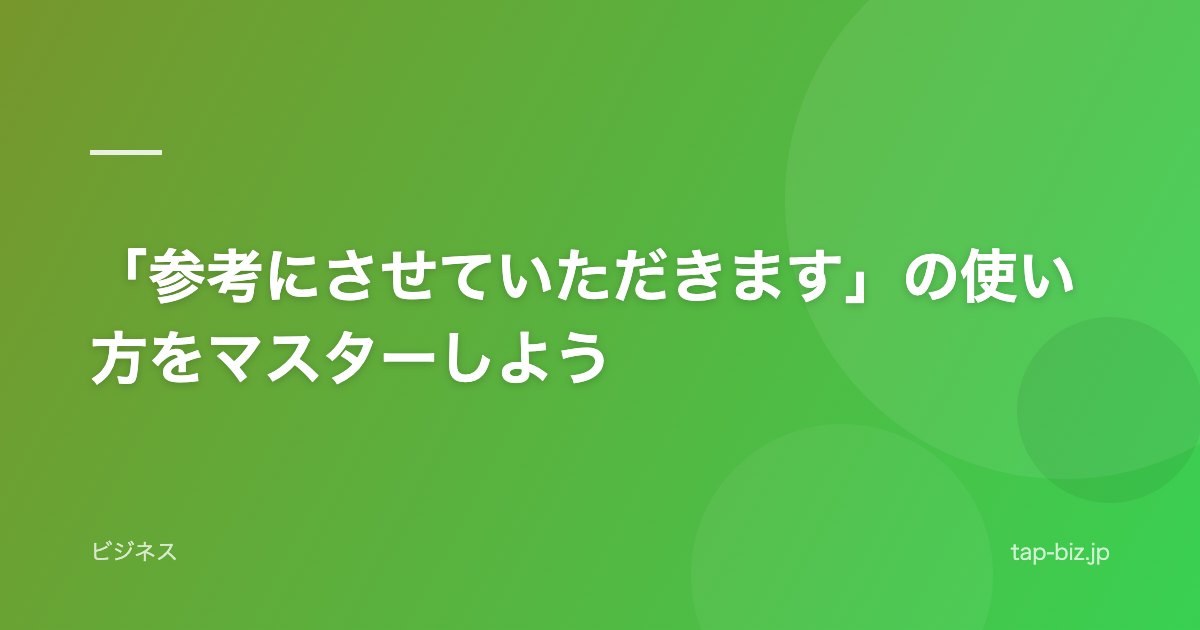 「参考にさせていただきます」の使い方をマスターしよう