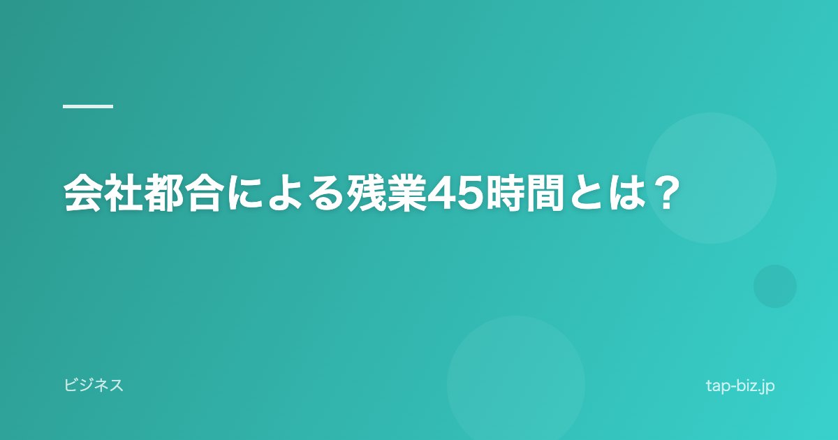 会社都合による残業45時間とは？