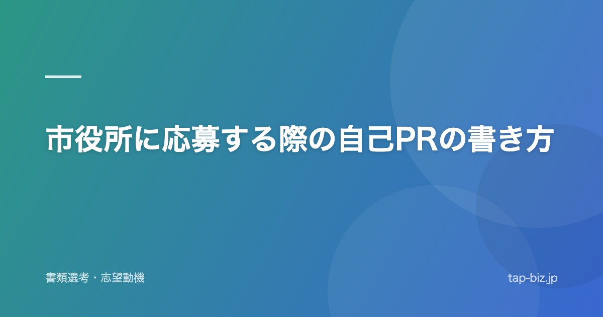 市役所に応募する際の自己PRの書き方