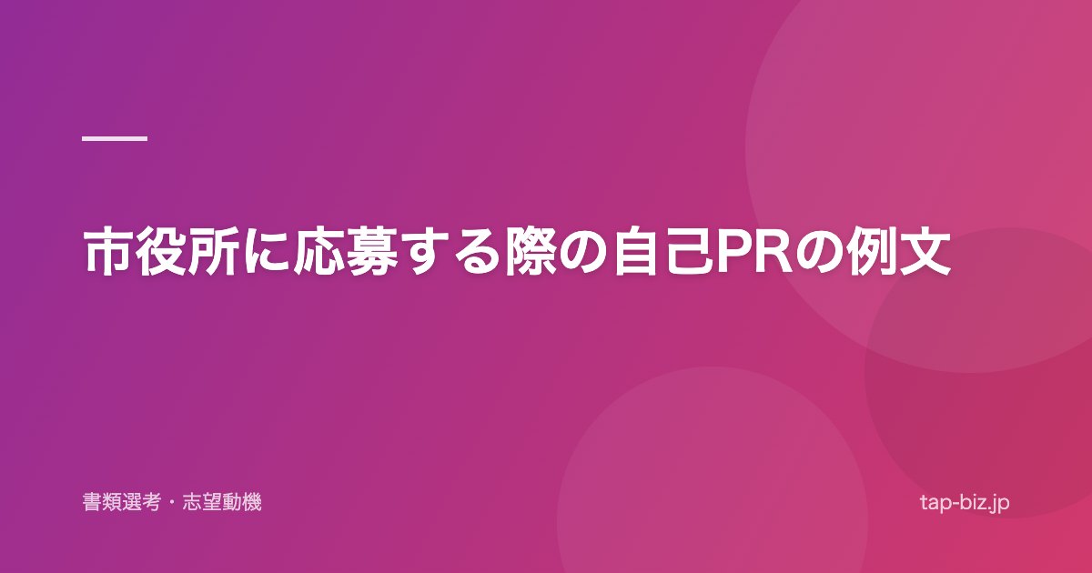 市役所に応募する際の自己PRの例文