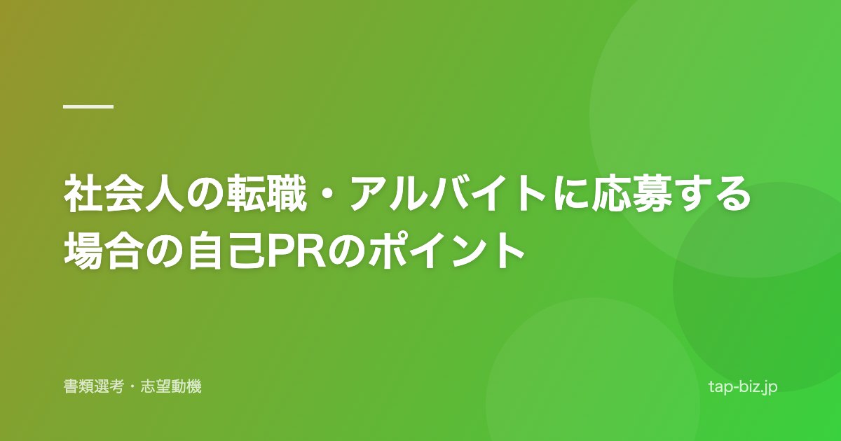 社会人の転職・アルバイトに応募する場合の自己PRのポイント