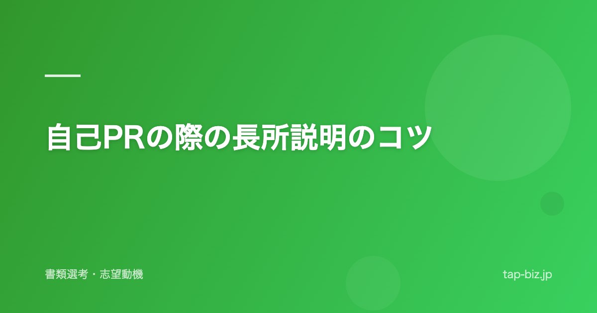 自己PRの際の長所説明のコツ