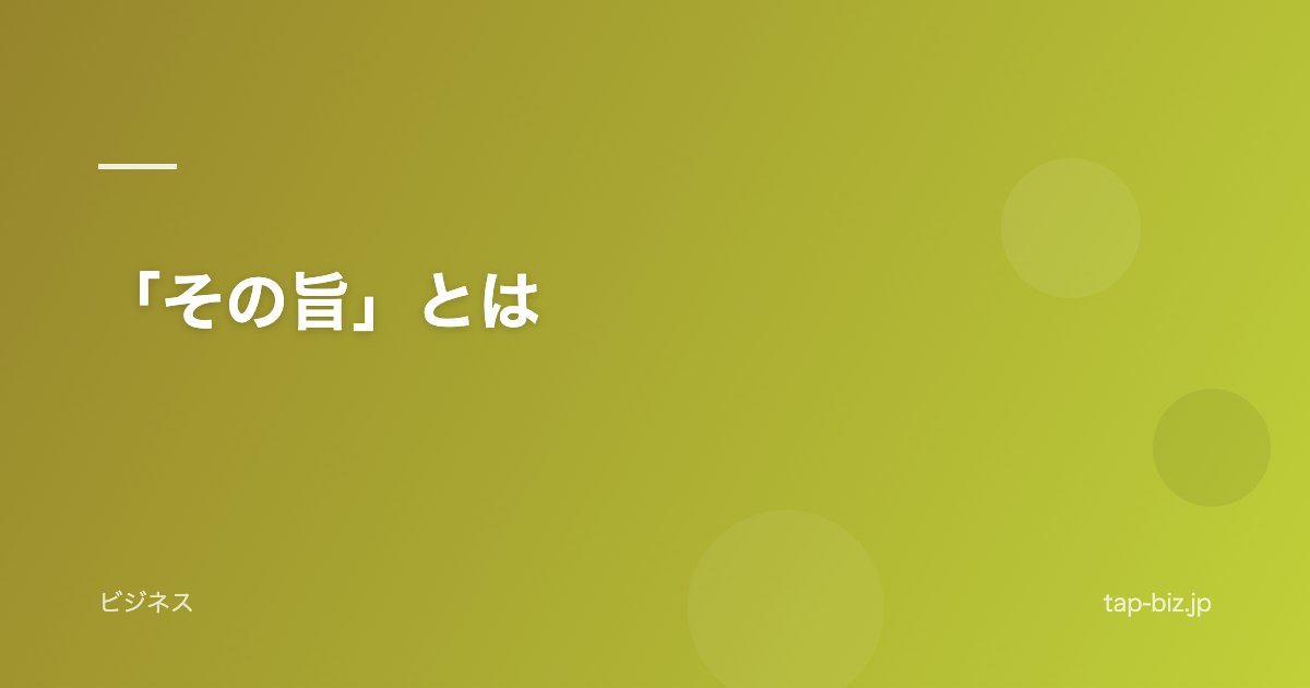 「その旨」とは