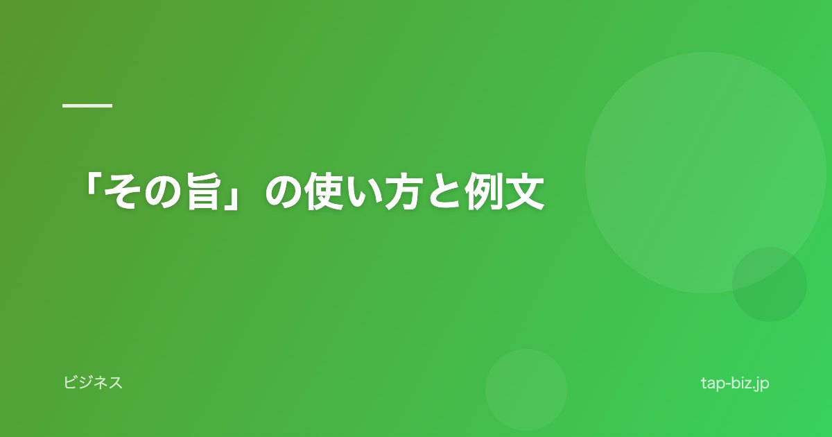 「その旨」の使い方と例文
