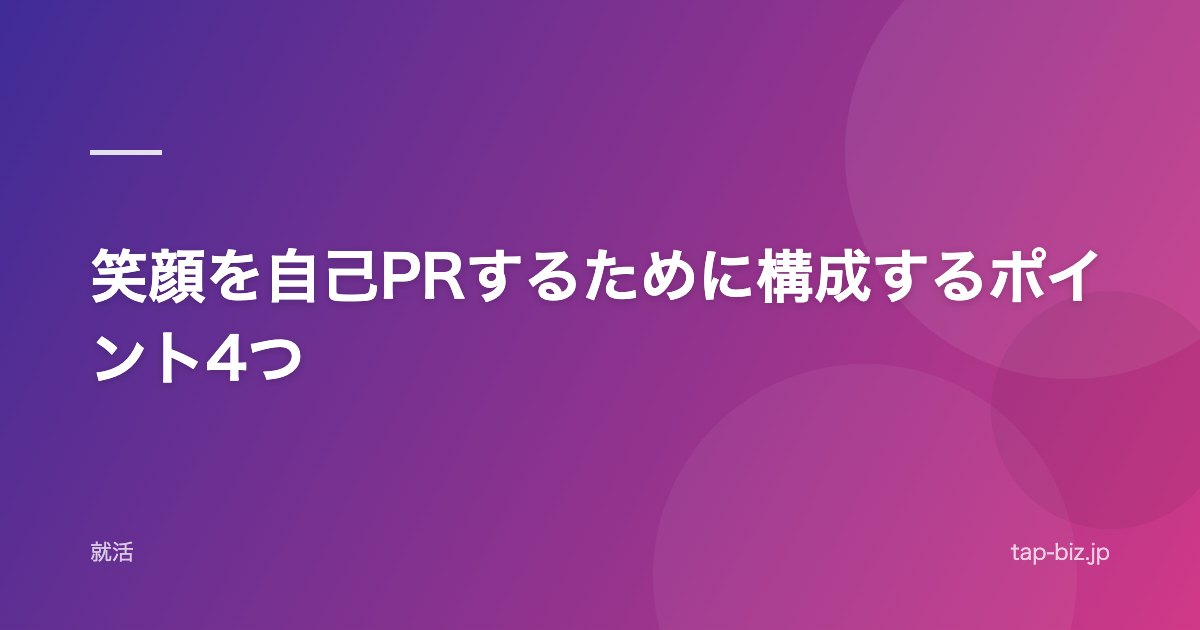 笑顔を自己PRするために構成するポイント4つ