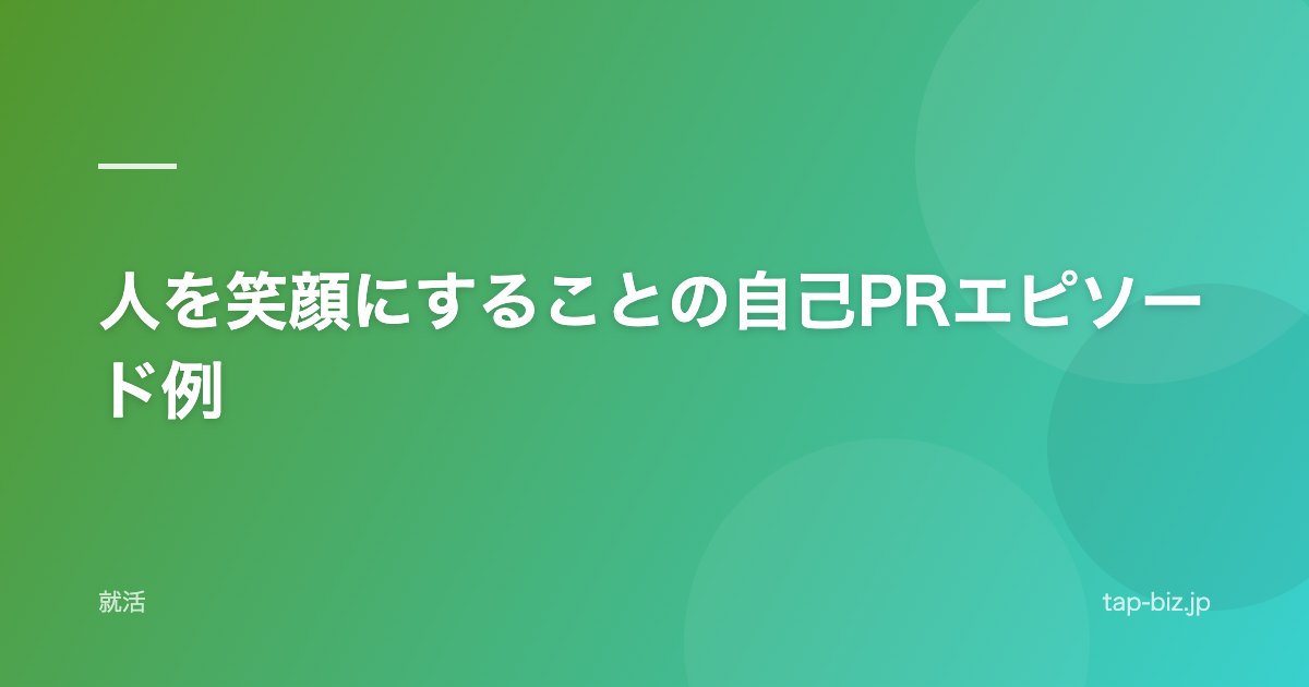 人を笑顔にすることの自己PRエピソード例