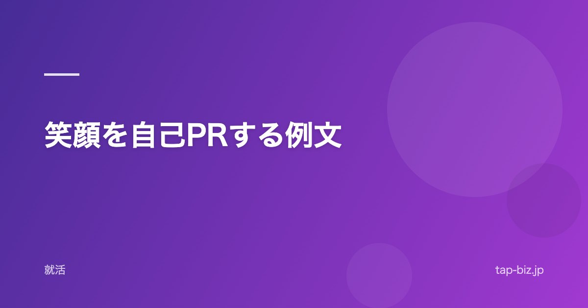 笑顔を自己PRする例文