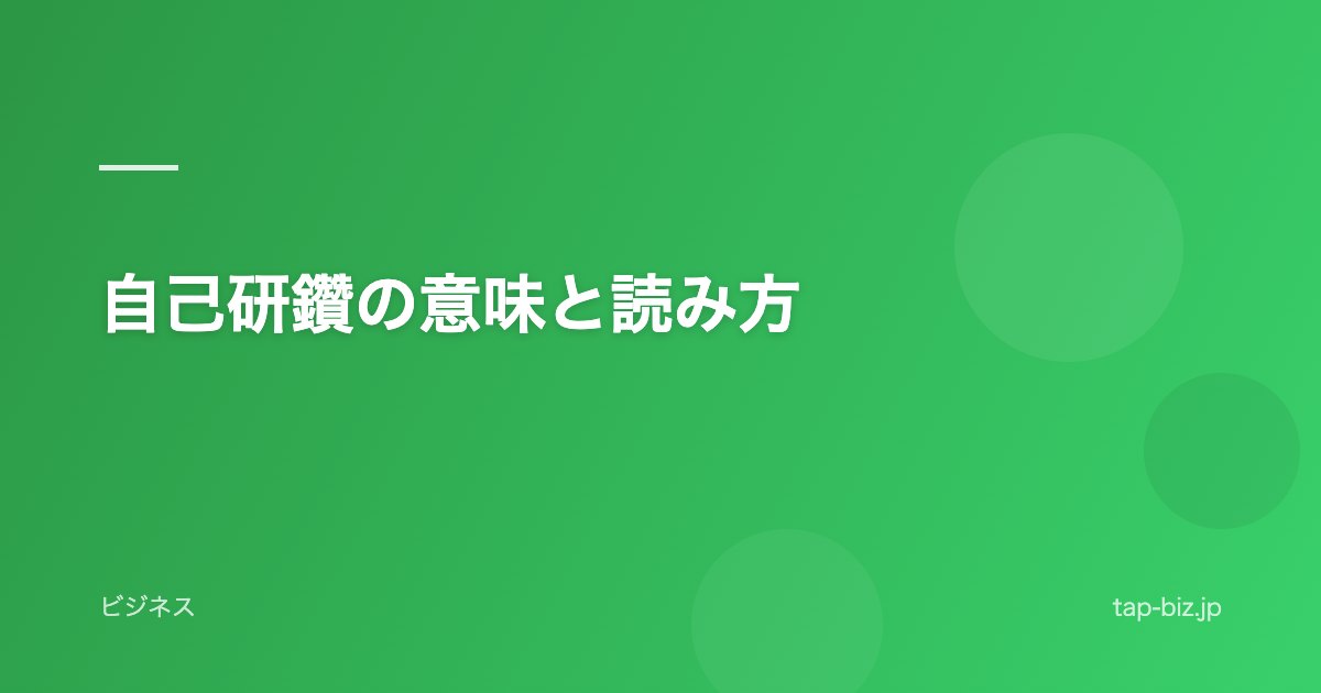 自己研鑽の意味と読み方