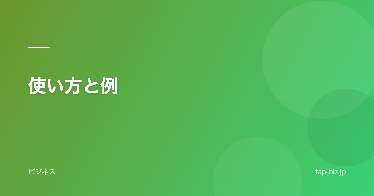 使い方と例