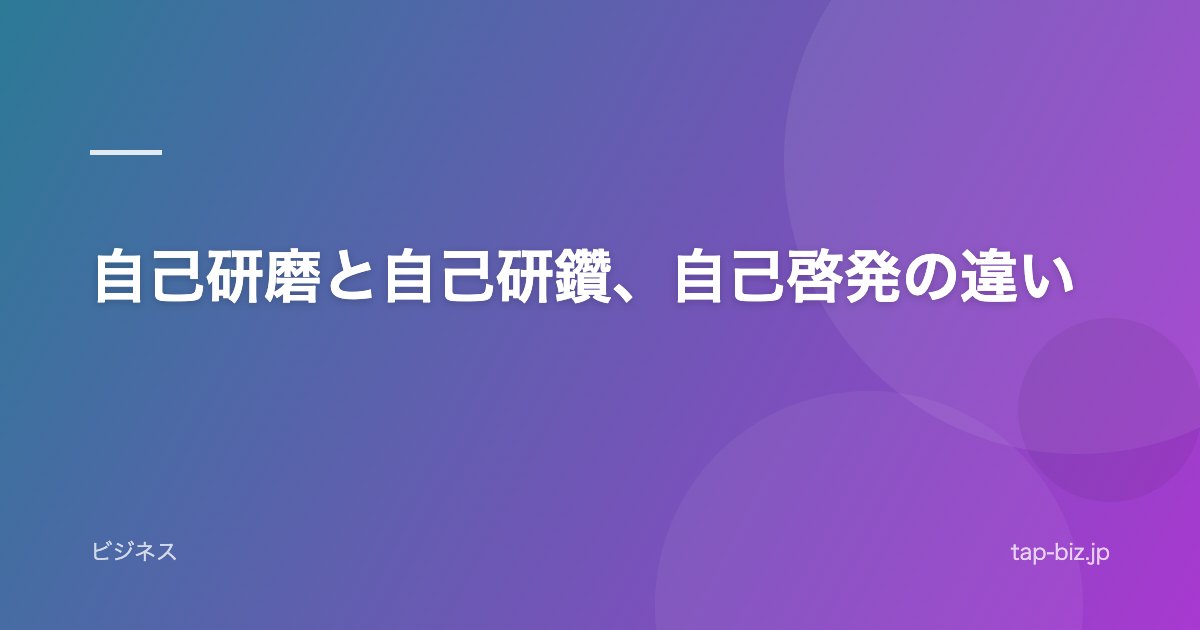 自己研磨と自己研鑽、自己啓発の違い