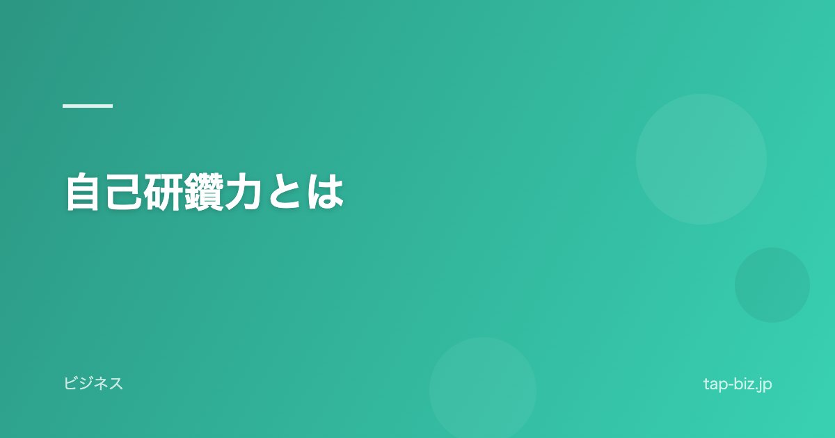 自己研鑽力とは