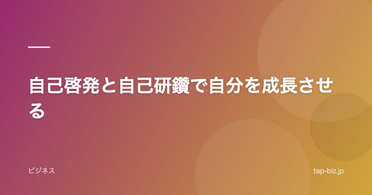 自己啓発と自己研鑽で自分を成長させる