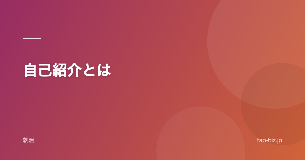 自己紹介とは