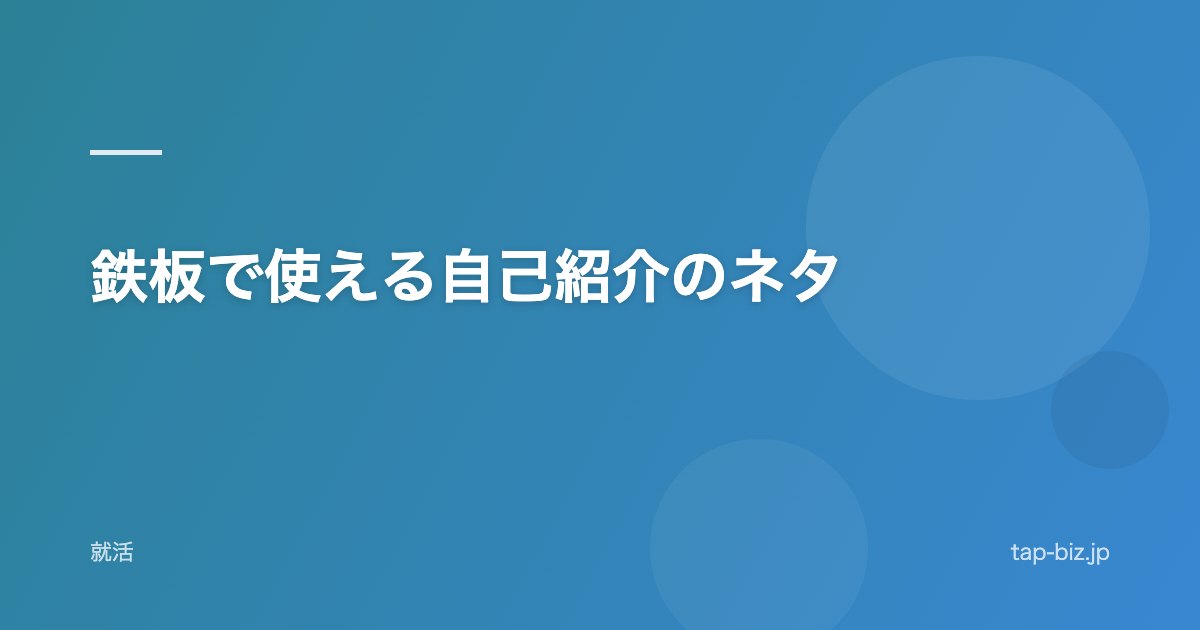 鉄板で使える自己紹介のネタ