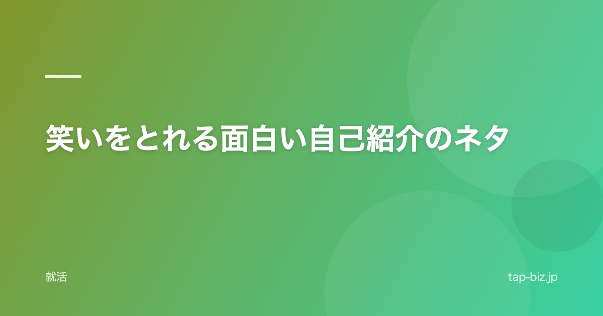 笑いをとれる面白い自己紹介のネタ