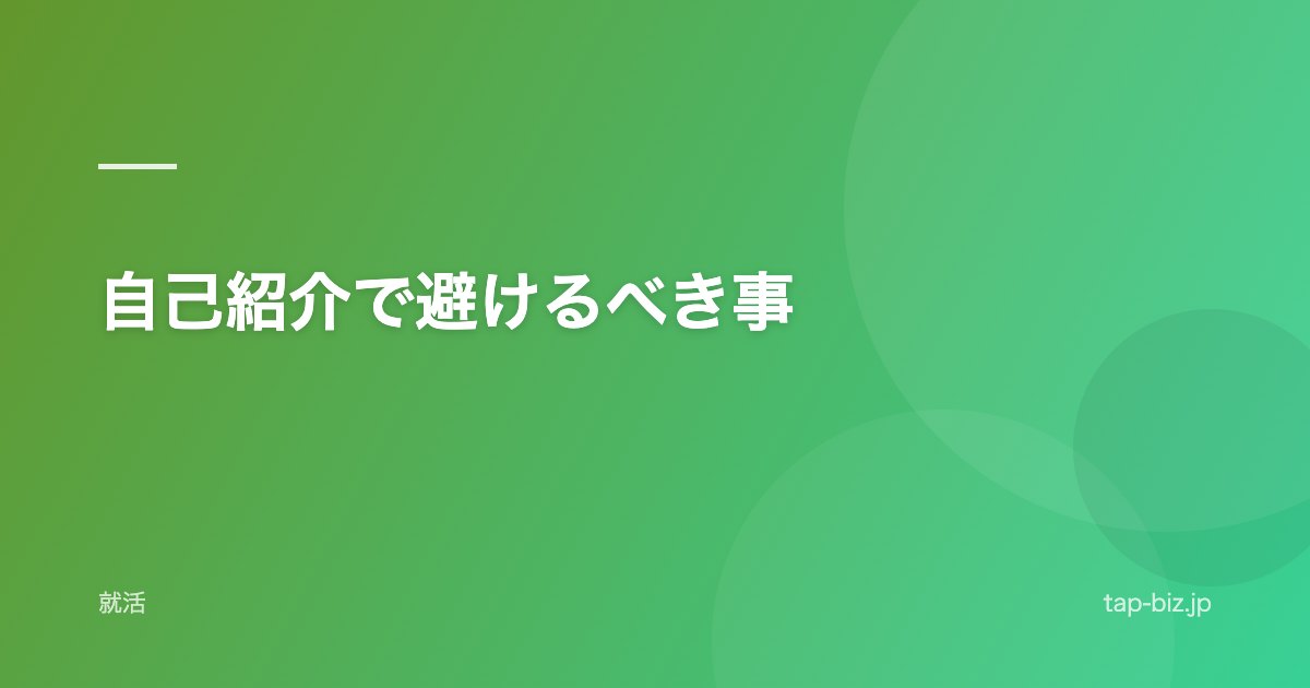 自己紹介で避けるべき事