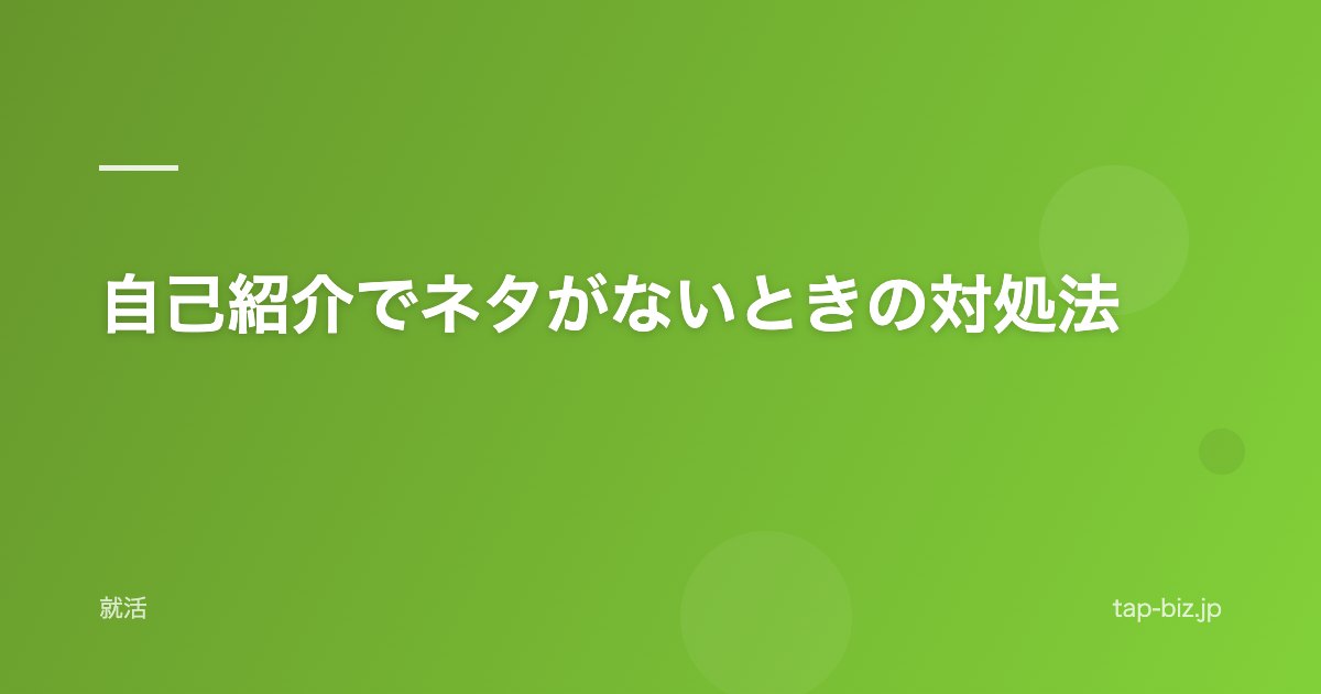 自己紹介でネタがないときの対処法
