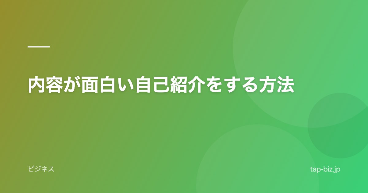 内容が面白い自己紹介をする方法