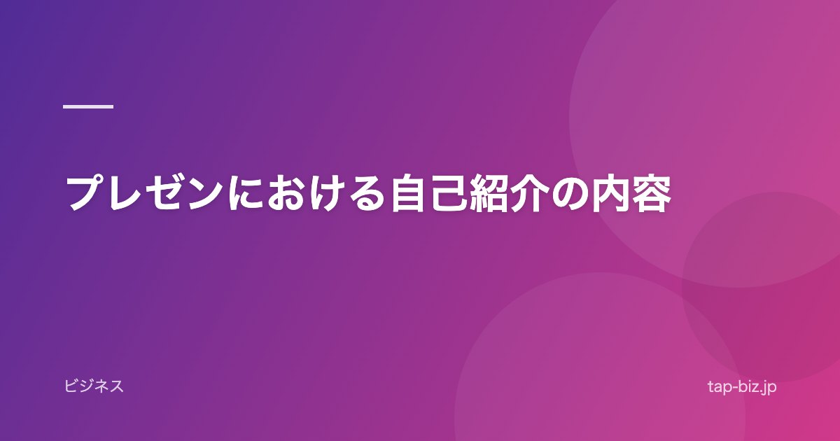 プレゼンにおける自己紹介の内容