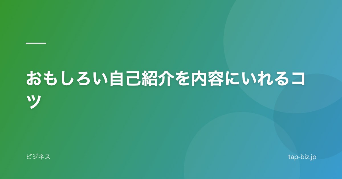 おもしろい自己紹介を内容にいれるコツ