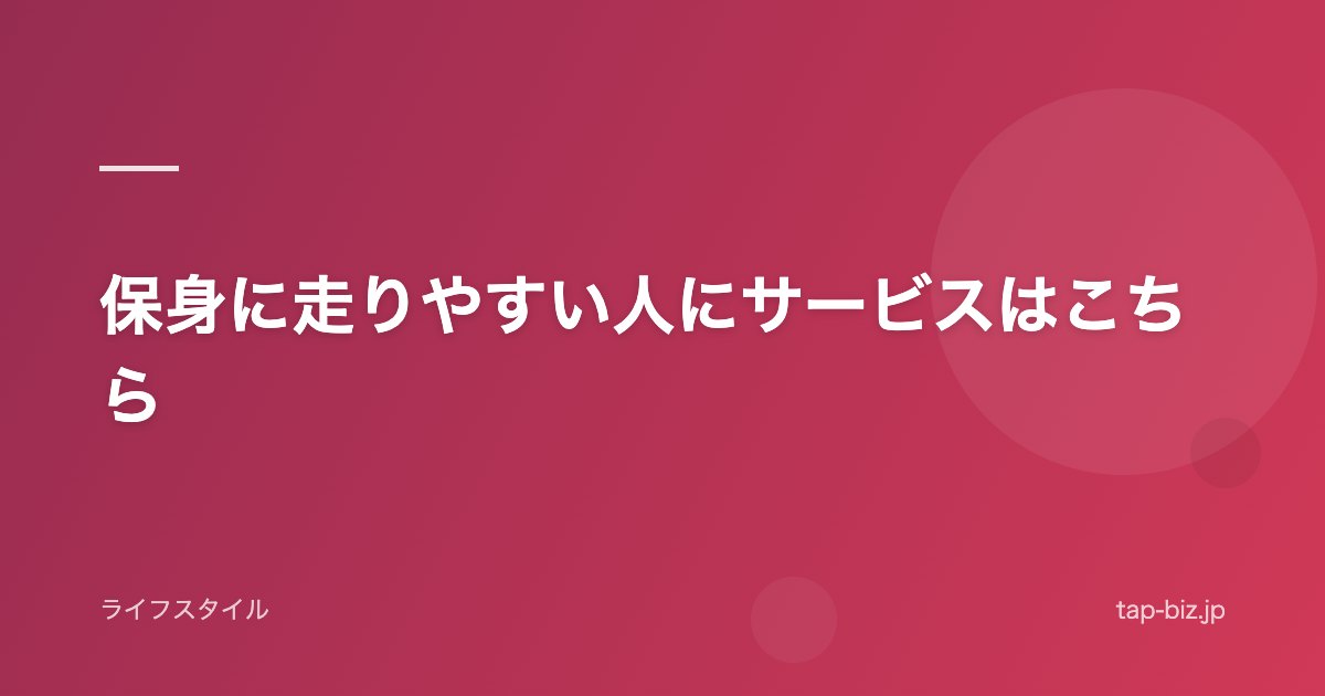 保身に走りやすい人にサービスはこちら