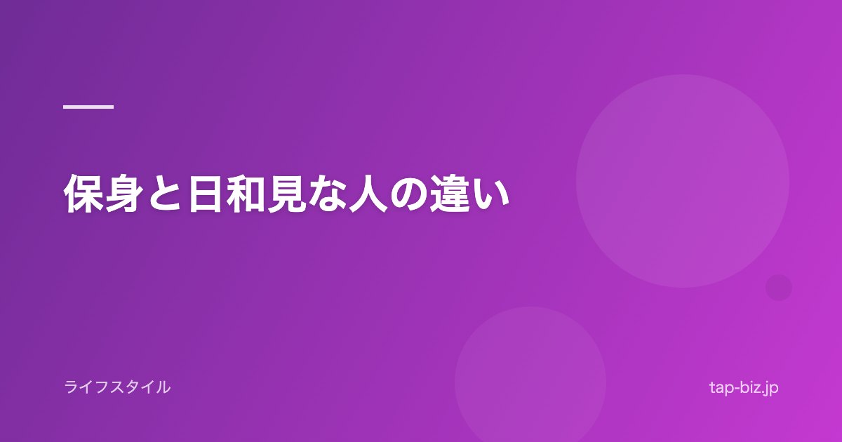 保身と日和見な人の違い