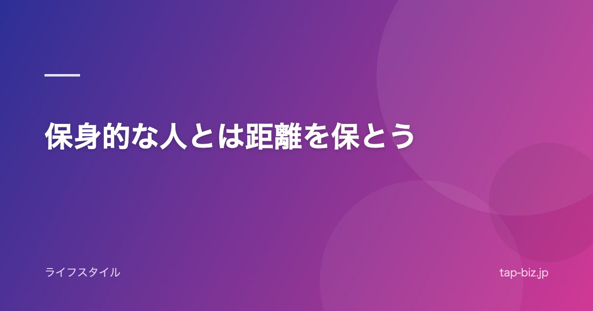保身的な人とは距離を保とう