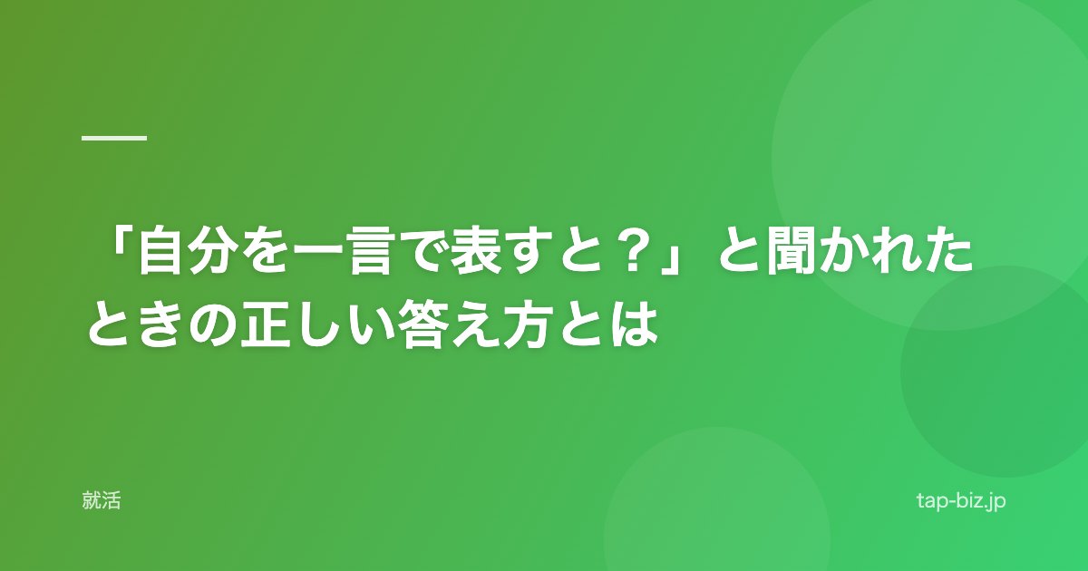 「自分を一言で表すと？」と聞かれたときの正しい答え方とは